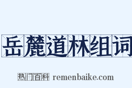 岳麓道林组词是什么意思的图片